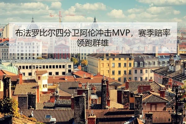 布法罗比尔四分卫阿伦冲击MVP，赛季赔率领跑群雄