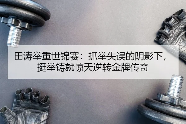 tian-tao-ju-zhong-shi-jin-sai-zhua-ju-shi-wu-de-yin-ying-xia-ting-ju-zhu-jiu-jing-tian-ni-zhuan-jin-pai-chuan-qi-2-858.jpg